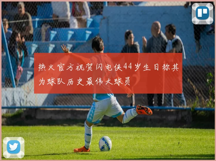 热火官方祝贺闪电侠44岁生日称其为球队历史最伟大球员