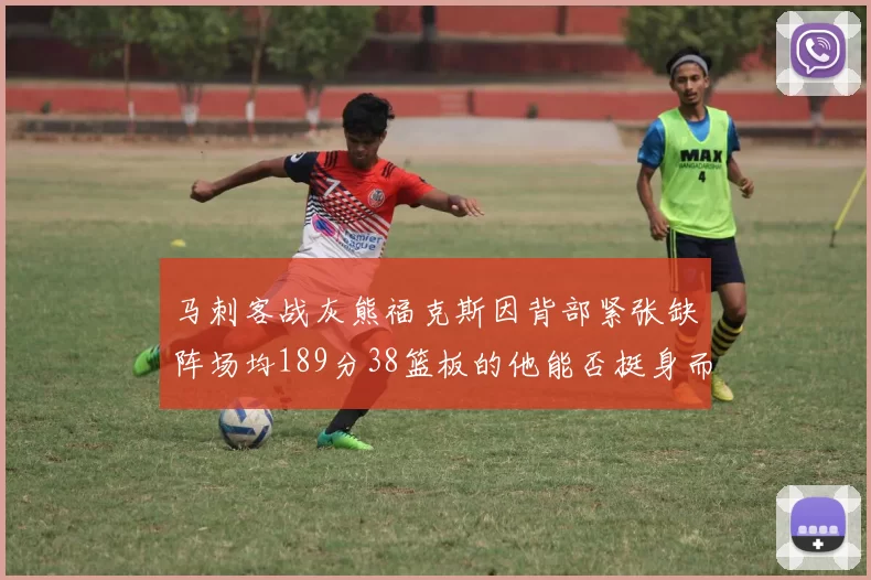 马刺客战灰熊福克斯因背部紧张缺阵场均189分38篮板的他能否挺身而出
