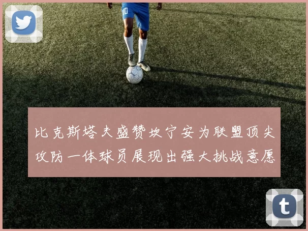 比克斯塔夫盛赞坎宁安为联盟顶尖攻防一体球员展现出强大挑战意愿