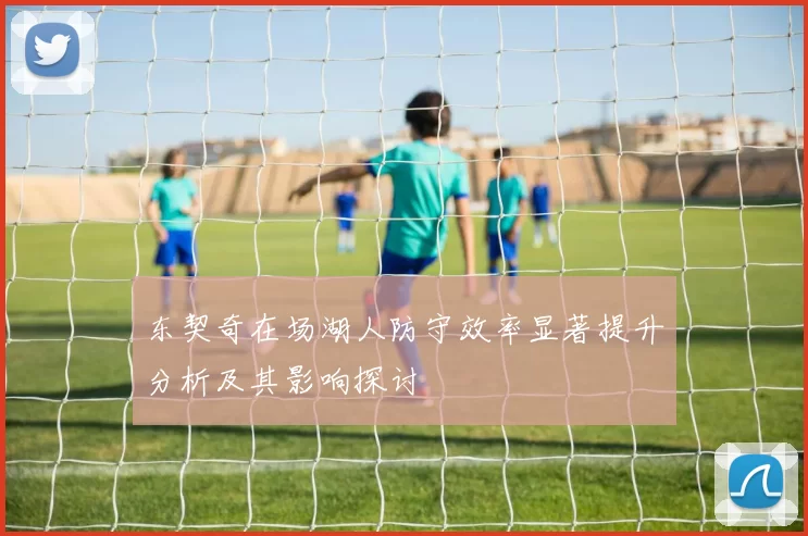 东契奇在场湖人防守效率显著提升分析及其影响探讨