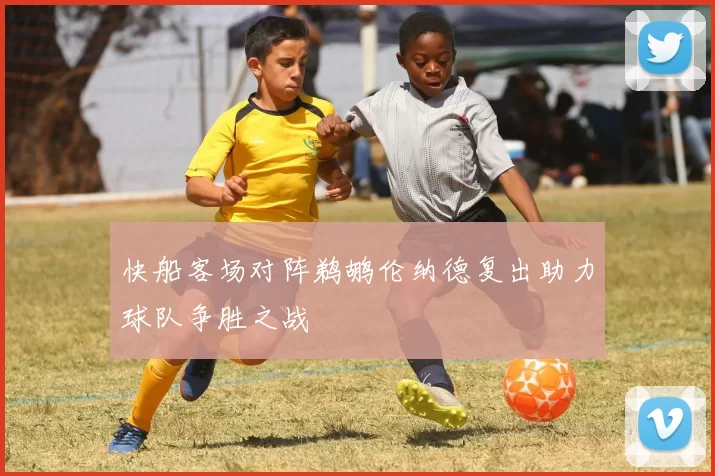 快船客场对阵鹈鹕伦纳德复出助力球队争胜之战
