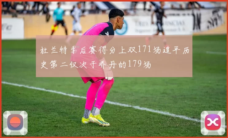 杜兰特季后赛得分上双171场追平历史第二仅次于乔丹的179场