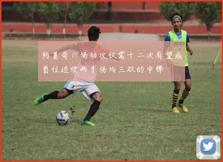约基奇六场助攻仅需十二次有望成首位连续两季场均三双的中锋