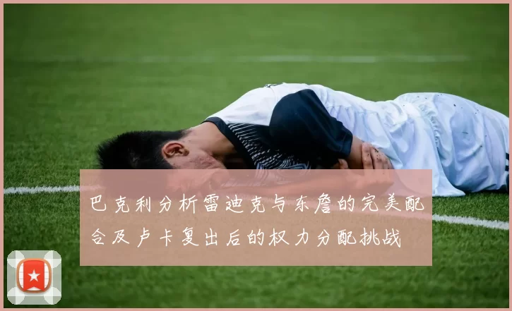 巴克利分析雷迪克与东詹的完美配合及卢卡复出后的权力分配挑战